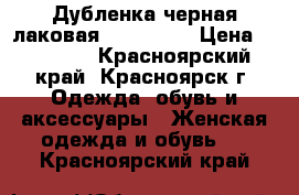 Дубленка черная лаковая, Harmanli › Цена ­ 15 000 - Красноярский край, Красноярск г. Одежда, обувь и аксессуары » Женская одежда и обувь   . Красноярский край